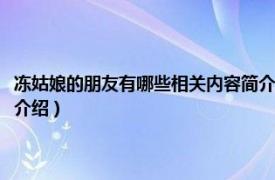 冻姑娘的朋友有哪些相关内容简介介绍（冻姑娘的朋友有哪些相关内容简介介绍）