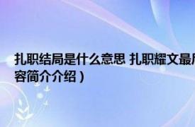 扎职结局是什么意思 扎职耀文最后为什么笑（扎职结局是什么意思相关内容简介介绍）