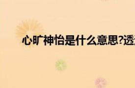 心旷神怡是什么意思?透过这个词语你感受到了什么