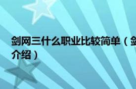 剑网三什么职业比较简单（剑网三平民玩什么职业相关内容简介介绍）