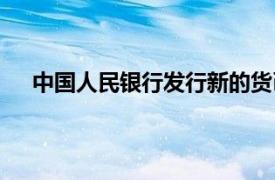 中国人民银行发行新的货币（中国人民银行发行新币）