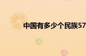 中国有多少个民族57个（中国有多少个民族）