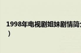 1998年电视剧姐妹剧情简介（姐妹 1998年常远主演电视剧）