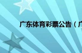 广东体育彩票公告（广东省体育彩票管理中心）