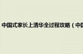 中国式家长上清华全过程攻略（中国式家长如何上清华相关内容简介介绍）