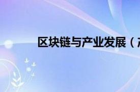 区块链与产业发展（产业区块链 产业区块链）