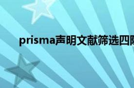 prisma声明文献筛选四阶段流程图（PRISMA声明）