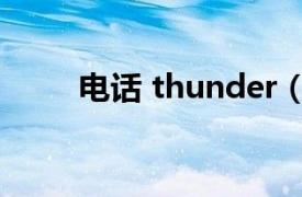 电话 thunder（thunder 手机名）