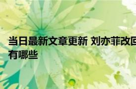 当日最新文章更新 刘亦菲改回中国国籍了吗 不能改回国籍的原因有哪些