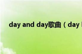 day and day歌曲（day by day LUNAFLY演唱歌曲）