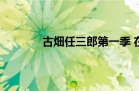 古畑任三郎第一季 在线观看（古佃任三郎）