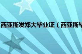 西亚斯发郑大毕业证（西亚斯毕业证是郑大吗相关内容简介介绍）