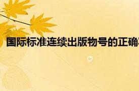 国际标准连续出版物号的正确写法是（国际标准连续出版物号）