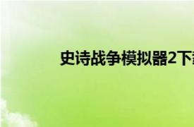 史诗战争模拟器2下载（史诗战争模拟器2）