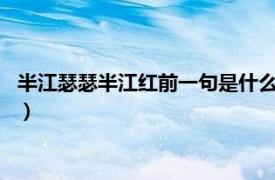 半江瑟瑟半江红前一句是什么?（半江瑟瑟半江红的上一句是什么）