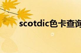 scotdic色卡查询（SCOTDIC色卡）