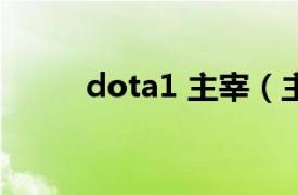 dota1 主宰（主宰 DOTA2英雄）