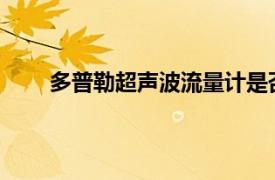 多普勒超声波流量计是否适合测定洁净水流的流量