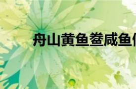 舟山黄鱼鲞咸鱼做法（舟山黄鱼鲞）