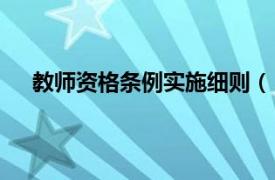 教师资格条例实施细则（《教师资格条例》实施办法）