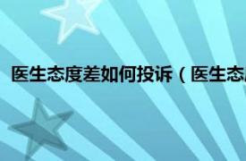 医生态度差如何投诉（医生态度差怎么投诉相关内容简介介绍）