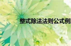 整式除法法则公式例题（整式除法法则公式）