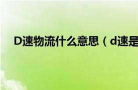 D速物流什么意思（d速是什么快递相关内容简介介绍）