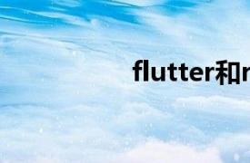 flutter和react native