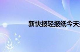 新快报轻报纸今天报纸明天看（新快报）