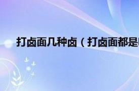 打卤面几种卤（打卤面都是哪十八种卤相关内容简介介绍）