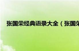 张国荣经典语录大全（张国荣喜欢的语录相关内容简介介绍）