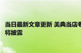 当日最新文章更新 美典当店老板：不会将照片交给日本 这些照片将披露