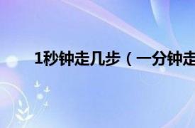 1秒钟走几步（一分钟走多少步相关内容简介介绍）