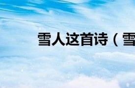 雪人这首诗（雪人 顾城所作诗歌）