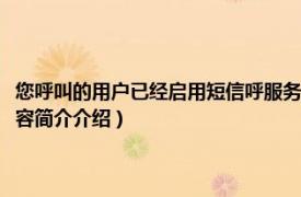 您呼叫的用户已经启用短信呼服务是拉黑了吗（短信呼服务是拉黑吗相关内容简介介绍）