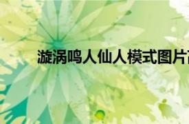 漩涡鸣人仙人模式图片高清（漩涡鸣人仙人模式）