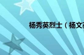 杨秀英烈士（杨文英 陕西省兴平籍烈士）