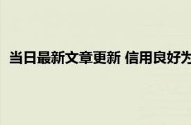 当日最新文章更新 信用良好为什么会冻结网贷额度 还能解冻吗