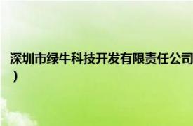 深圳市绿牛科技开发有限责任公司官网（深圳市绿牛科技开发有限责任公司）