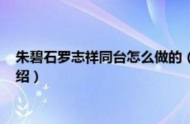 朱碧石罗志祥同台怎么做的（朱碧石是罗志祥吗相关内容简介介绍）