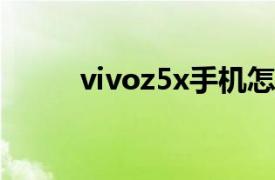 vivoz5x手机怎么样（vivo Z5x）