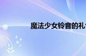 魔法少女铃音的礼包码（魔法少女铃音）