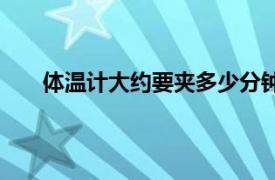 体温计大约要夹多少分钟（体温计一般夹多长时间）