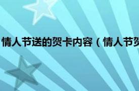 情人节送的贺卡内容（情人节贺卡内容感动的相关内容简介介绍）