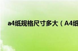 a4纸规格尺寸多大（A4纸多大尺寸相关内容简介介绍）