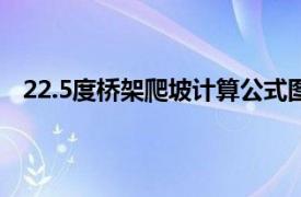 22.5度桥架爬坡计算公式图表（桥架爬坡计算公式图表）