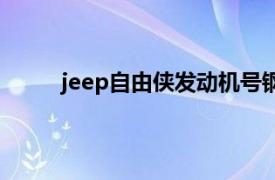 jeep自由侠发动机号钢印在哪里（jeep自由侠）