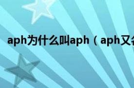 aph为什么叫aph（aph又名什么意思相关内容简介介绍）