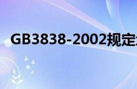 GB3838-2002规定地表水划分为几类标准