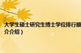 大学生硕士研究生博士学位排行顺序（博士硕士研究生怎样排名相关内容简介介绍）